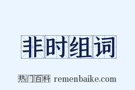 非时组词是什么意思的图片